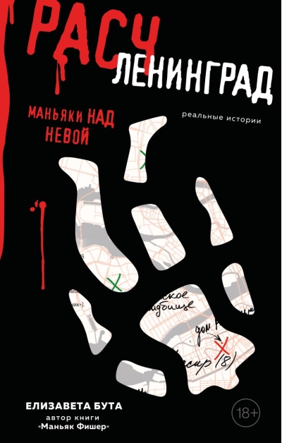 Расчленинград. Маньяки над Невой