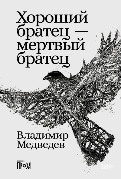 Хороший братец —  мертвый братец