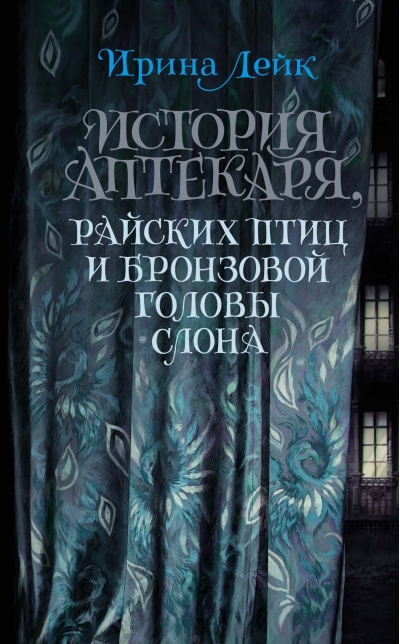 История  Аптекаря, райских птиц и бронзовой головы слона