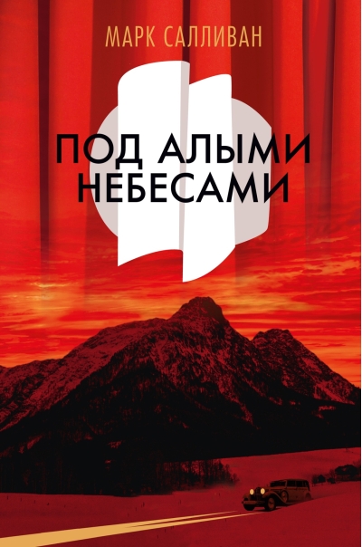 Под алыми небесами