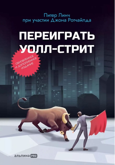 Переиграть Уолл-стрит