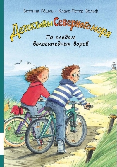 Детективы Северного моря. Книга 4. По следам велосипедных воров