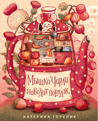 Мышка Чарли наводит порядок