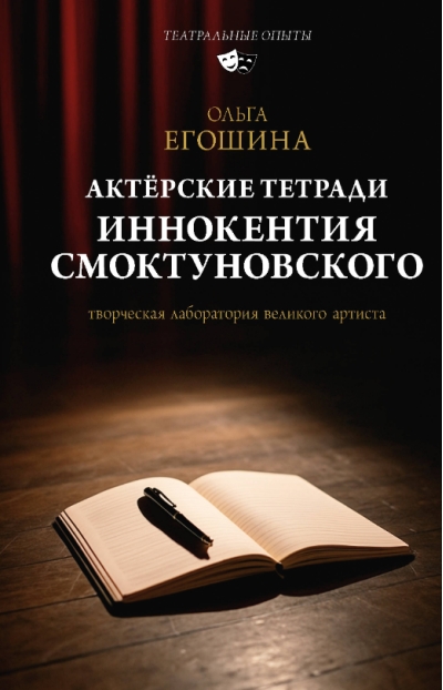 Актёрские тетради Иннокентия Смоктуновского
