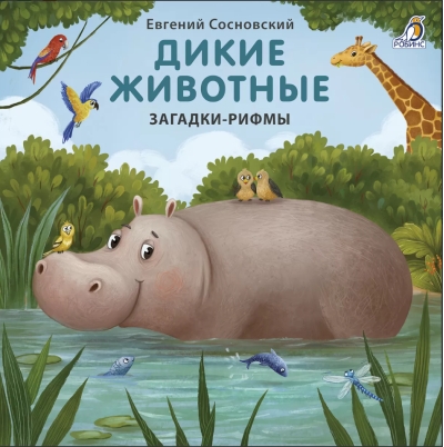 Дикие животные. Загадки-рифмы