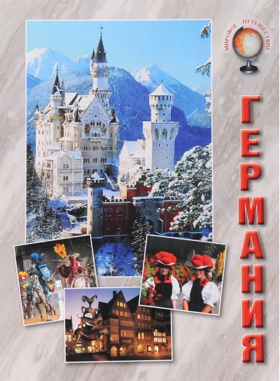 Германия