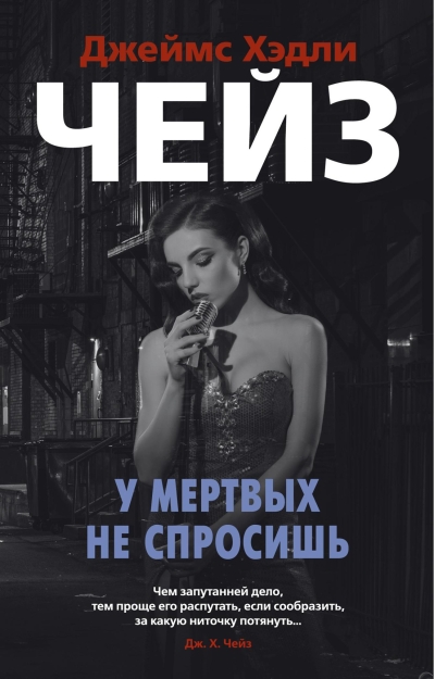 У мертвых не спросишь