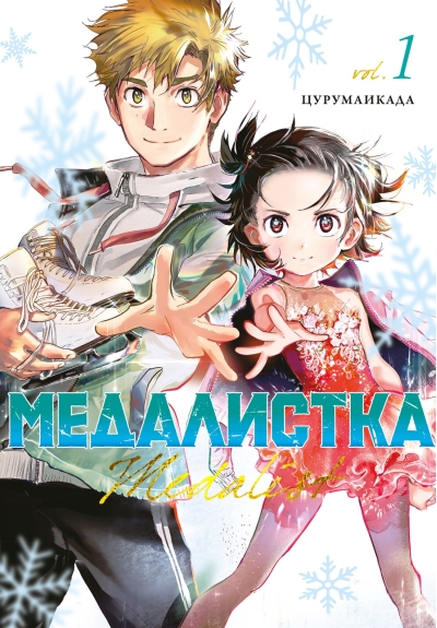 Медалистка. Книга 1