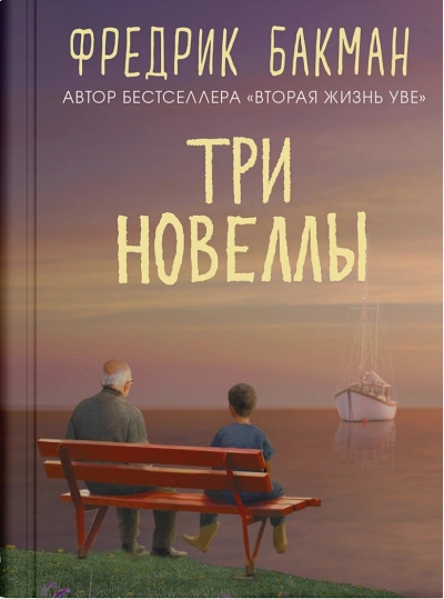 Три новеллы