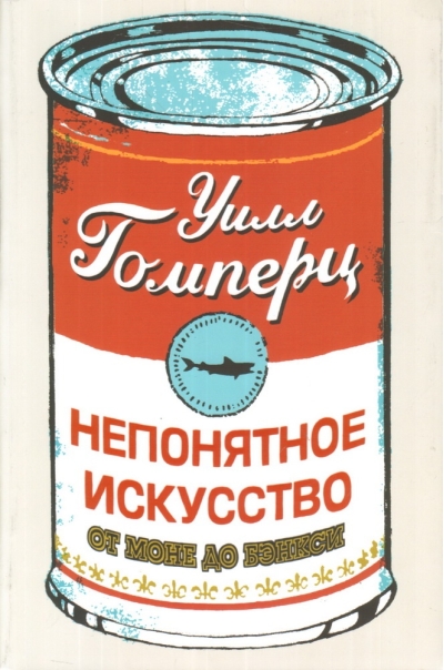 Непонятное искусство. От Моне до Бэнкси