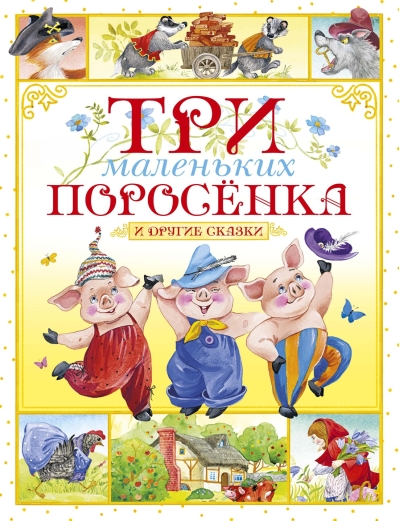 Три маленьких поросенка и другие сказки
