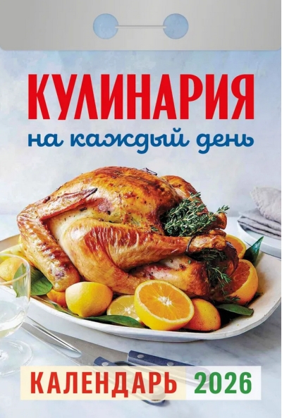 Кулинария на каждый день. Календарь отрывной на 2026 год