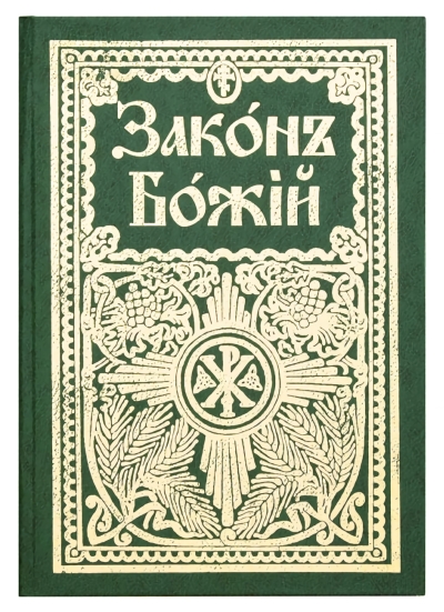 Закон Божий