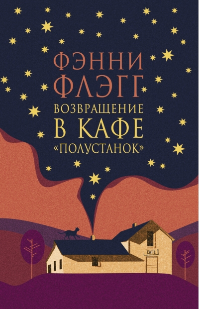 Возвращение  в кафе Полустанок