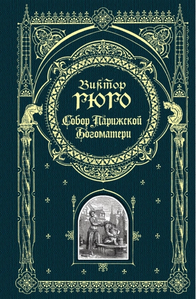 Собор  Парижской Богоматери
