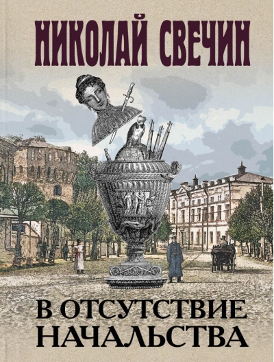В отсутствие  начальства