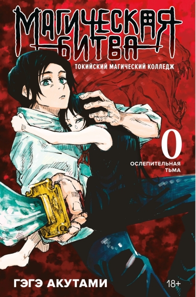 Магическая битва. Книга 0. Токийский магический колледж: Ослепительная тьма