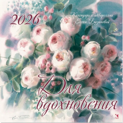 Для вдохновения. Календарь на 2026