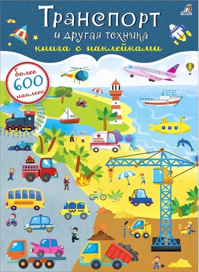 600 наклеек. Транспорт и другая техника