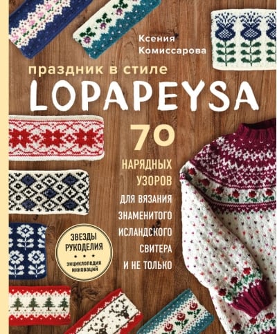 Famous Knitting Patterns A lopapeysa-style holiday. 70 elegant knitting patterns for the famous ...