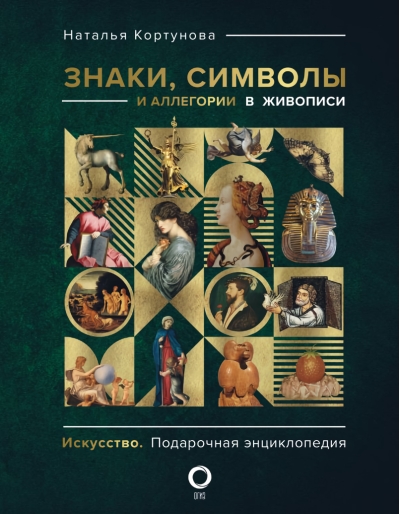 Знаки, символы и аллегории в живописи