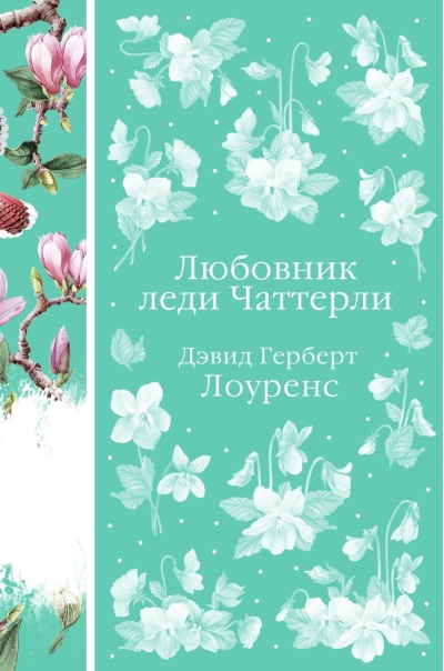Любовник леди  Чаттерли