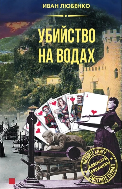 Убийство на водах
