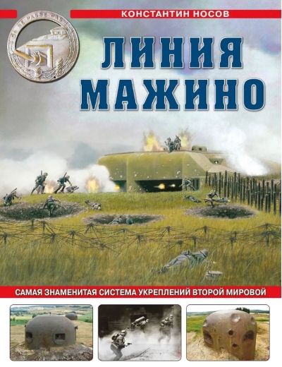 Линия Мажино. Самая знаменитая система укреплений Второй Мировой