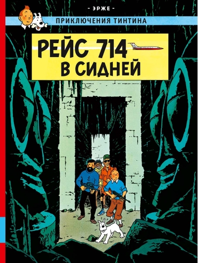 Рейс 714 в Сидней