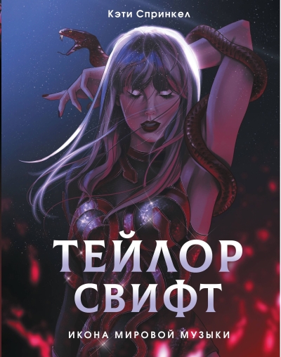 Тейлор Свифт. Икона мировой музыки. Only for Swifties