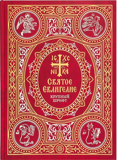 Святое Евангелие на русском языке. Крупный шрифт