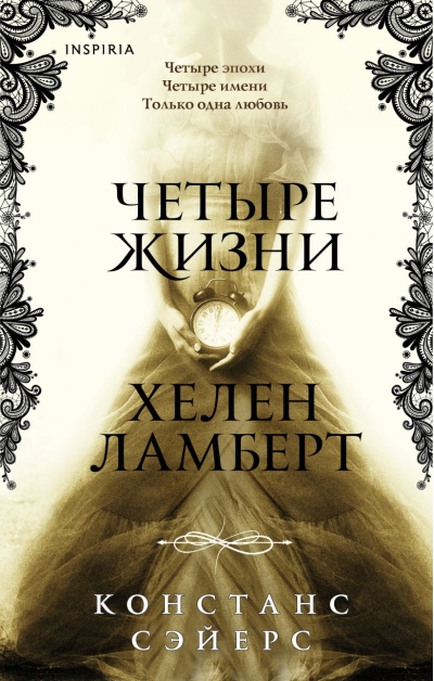 Четыре жизни Хелен Ламберт