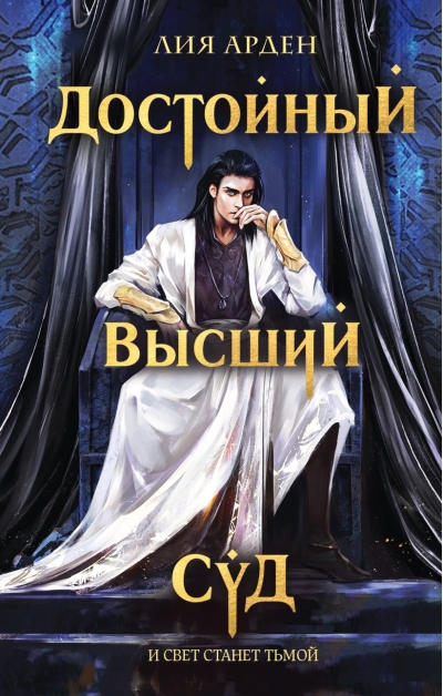 Достойный высший суд