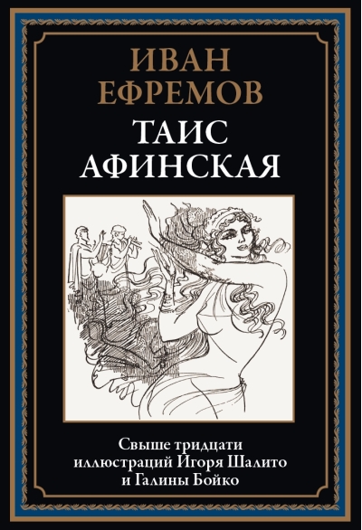 Таис  Афинская