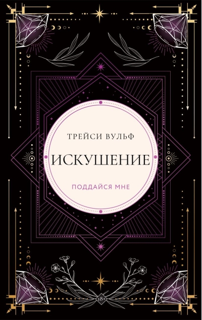 Искушение