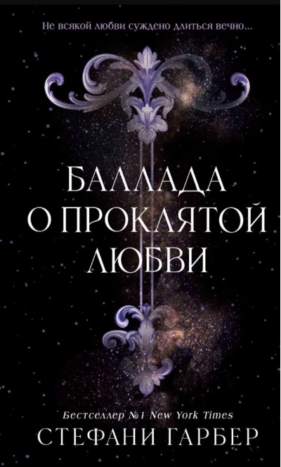 Баллада о проклятой любви
