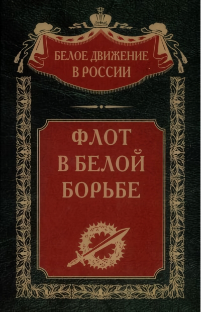 Флот в  Белой борьбе