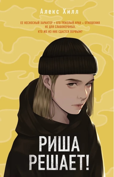 Риша решает!