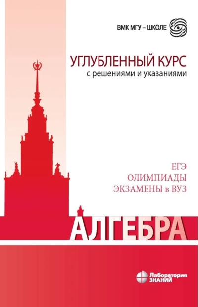 Алгебра. Углубленный курс с решениями и указаниями