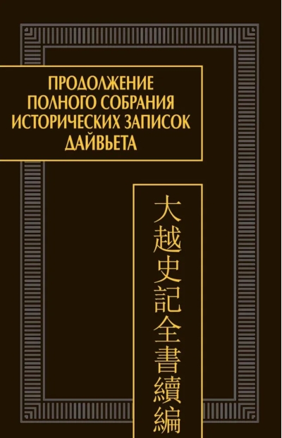 Продолжение полного собрания исторических записок Дайвьета. В 2 томах. Том 2