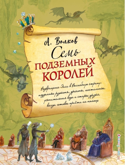 Семь подземных королей