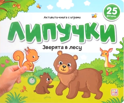 Липучки. Зверята в лесу