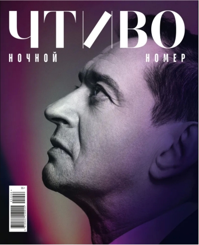 Журнал «Чтиво» №6 (2025). Ночной номер