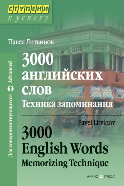 3000 английских слов. Техника запоминания