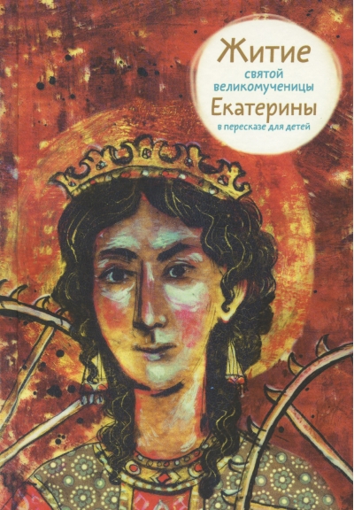 Житие святой великомученицы Екатерины в пересказе для детей