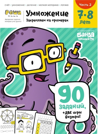 Умножение. 7—8 лет. Часть 2. Закрепляем на примерах