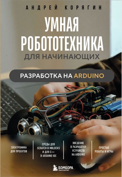 Умная робототехника для начинающих. Разработка на Arduino