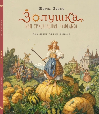 Золушка, или Хрустальная туфелька 