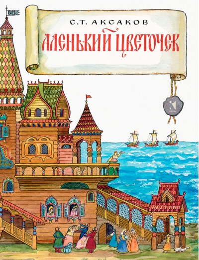 Аленький цветочек