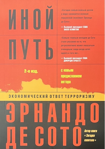 Иной путь: экономический ответ терроризму